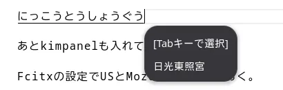 IMEの動作確認で「日光東照宮」の変換候補が表示されている